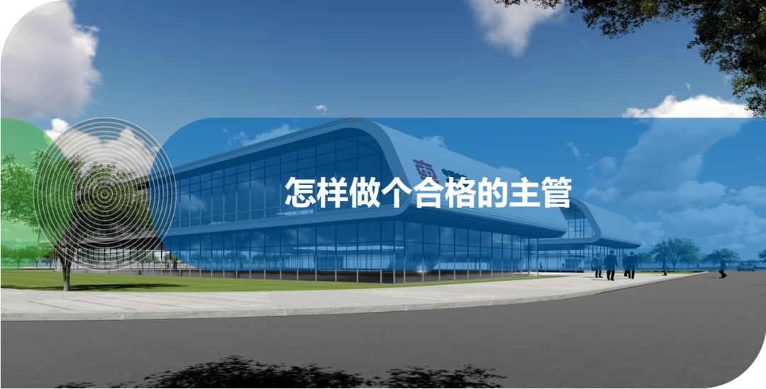 怎樣做個合格的主管？