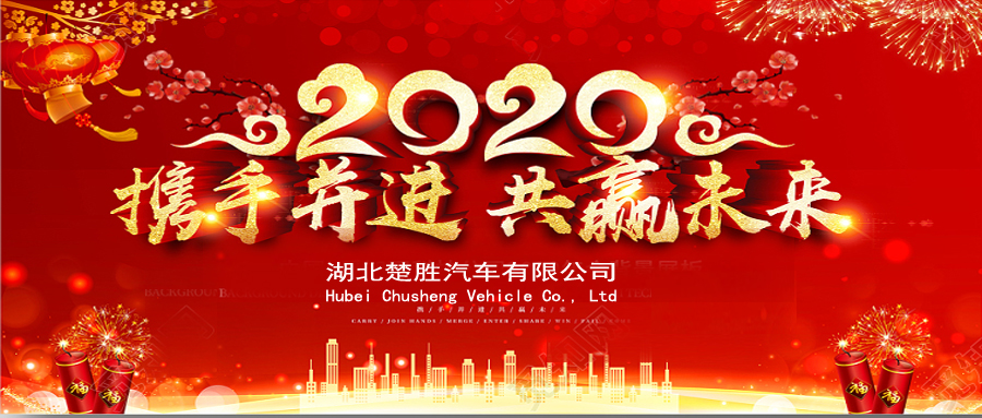 2020湖北楚勝公司經銷商大會、供應商大會圓滿落幕！